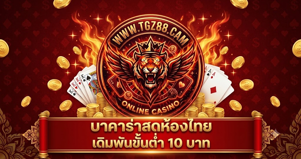 บาคาร่าสดห้องไทย เดิมพันขั้นต่ำ 10 บาท