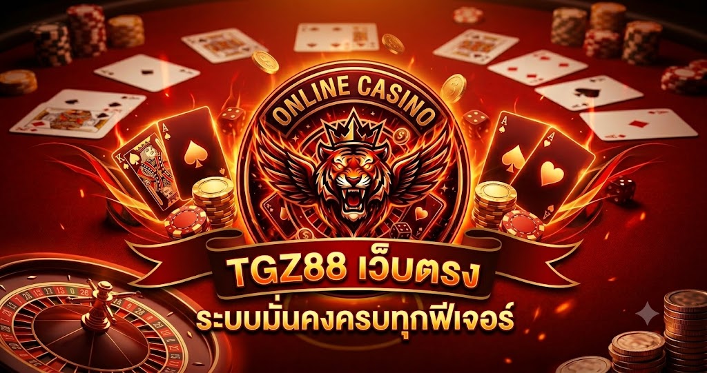 TGZ88 เว็บตรง ระบบมั่นคงครบทุกฟีเจอร์