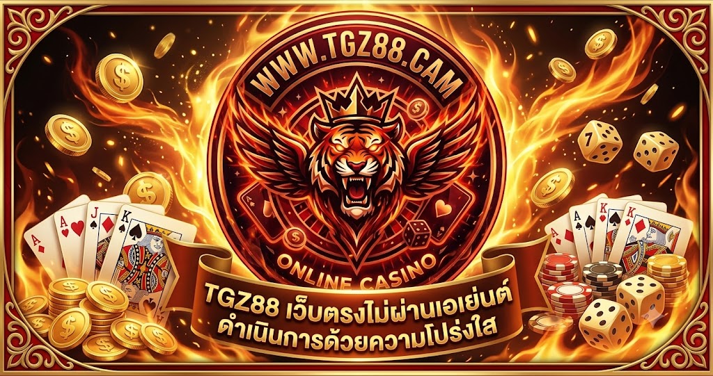 tgz88 เว็บตรงไม่ผ่านเอเย่นต์ ดำเนินการด้วยความโปร่งใส