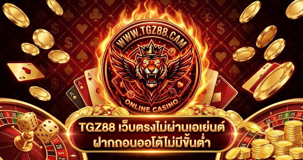 tgz88 เว็บตรงไม่ผ่านเอเย่นต์ ฝากถอนออโต้ไม่มีขั้นต่ำ