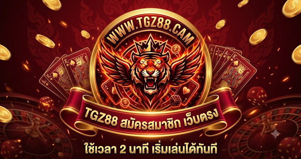 สมัครสมาชิก TGZ88 เว็บตรง ใช้เวลา 2 นาที เริ่มเล่นได้ทันที
